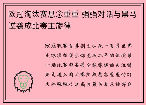 欧冠淘汰赛悬念重重 强强对话与黑马逆袭成比赛主旋律 欧冠淘汰赛悬念重重 强强对话与黑马逆袭成比赛主旋律