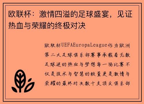 欧联杯：激情四溢的足球盛宴，见证热血与荣耀的终极对决