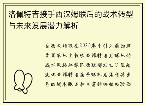 洛佩特吉接手西汉姆联后的战术转型与未来发展潜力解析 洛佩特吉接手西汉姆联后的战术转型与未来发展潜力解析