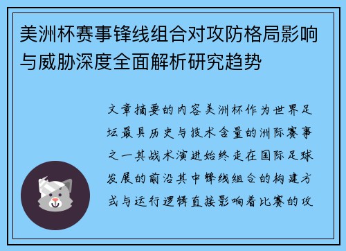 美洲杯赛事锋线组合对攻防格局影响与威胁深度全面解析研究趋势