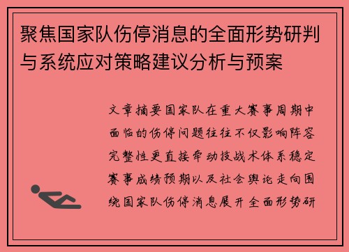 聚焦国家队伤停消息的全面形势研判与系统应对策略建议分析与预案 聚焦国家队伤停消息的全面形势研判与系统应对策略建议分析与预案