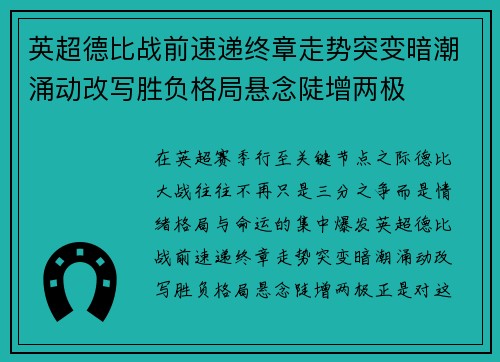英超德比战前速递终章走势突变暗潮涌动改写胜负格局悬念陡增两极