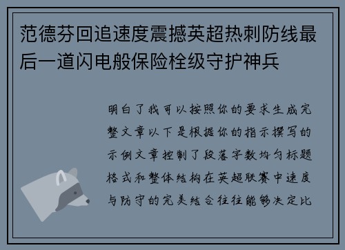范德芬回追速度震撼英超热刺防线最后一道闪电般保险栓级守护神兵 范德芬回追速度震撼英超热刺防线最后一道闪电般保险栓级守护神兵