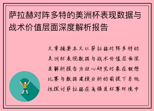 萨拉赫对阵多特的美洲杯表现数据与战术价值层面深度解析报告