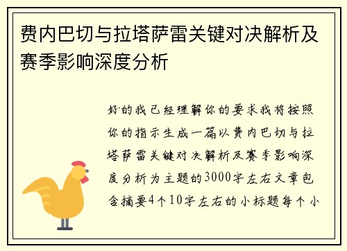 费内巴切与拉塔萨雷关键对决解析及赛季影响深度分析