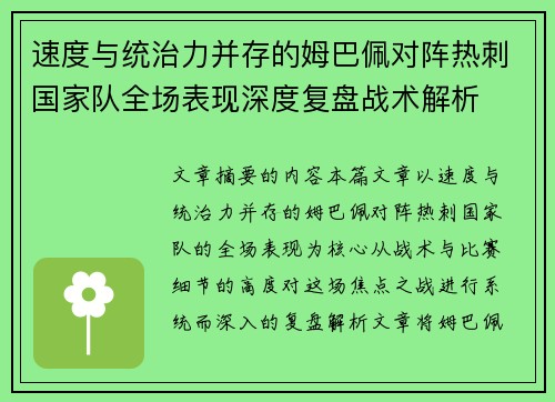 速度与统治力并存的姆巴佩对阵热刺国家队全场表现深度复盘战术解析 速度与统治力并存的姆巴佩对阵热刺国家队全场表现深度复盘战术解析