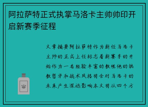 阿拉萨特正式执掌马洛卡主帅帅印开启新赛季征程