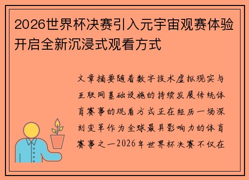 2026世界杯决赛引入元宇宙观赛体验开启全新沉浸式观看方式 2026世界杯决赛引入元宇宙观赛体验开启全新沉浸式观看方式