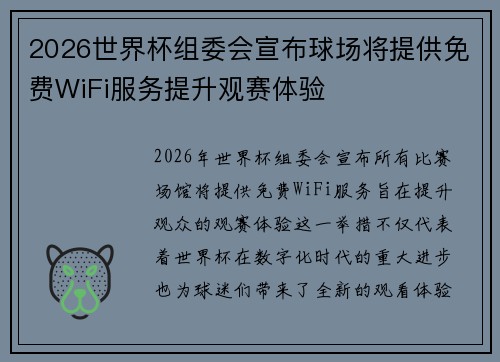 2026世界杯组委会宣布球场将提供免费WiFi服务提升观赛体验