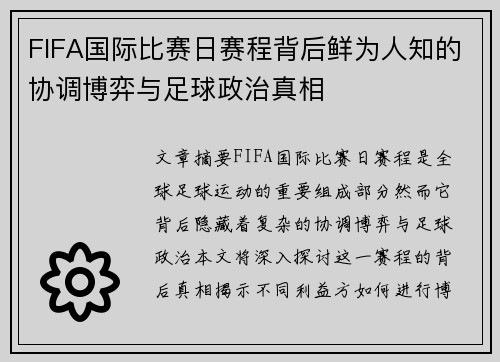FIFA国际比赛日赛程背后鲜为人知的协调博弈与足球政治真相 FIFA国际比赛日赛程背后鲜为人知的协调博弈与足球政治真相