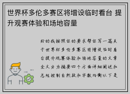 世界杯多伦多赛区将增设临时看台 提升观赛体验和场地容量 世界杯多伦多赛区将增设临时看台 提升观赛体验和场地容量