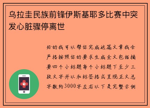 乌拉圭民族前锋伊斯基耶多比赛中突发心脏骤停离世 乌拉圭民族前锋伊斯基耶多比赛中突发心脏骤停离世