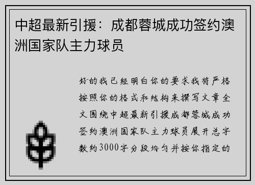 中超最新引援：成都蓉城成功签约澳洲国家队主力球员