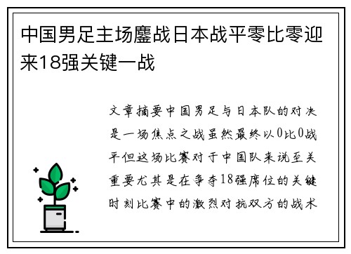 中国男足主场鏖战日本战平零比零迎来18强关键一战 中国男足主场鏖战日本战平零比零迎来18强关键一战